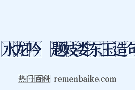 水龙吟·题妓娄东玉造句是什么意思的图片